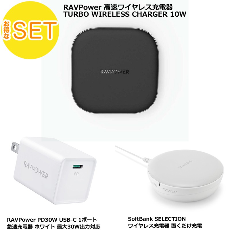 【アウトレットセット】RAVPower 高速ワイヤレス充電器 ＋ RAVPower PD30W USB-C 1ポート 急速充電器 ＋ SoftBank SELECTION ワイヤレス充電器 置くだけ充電