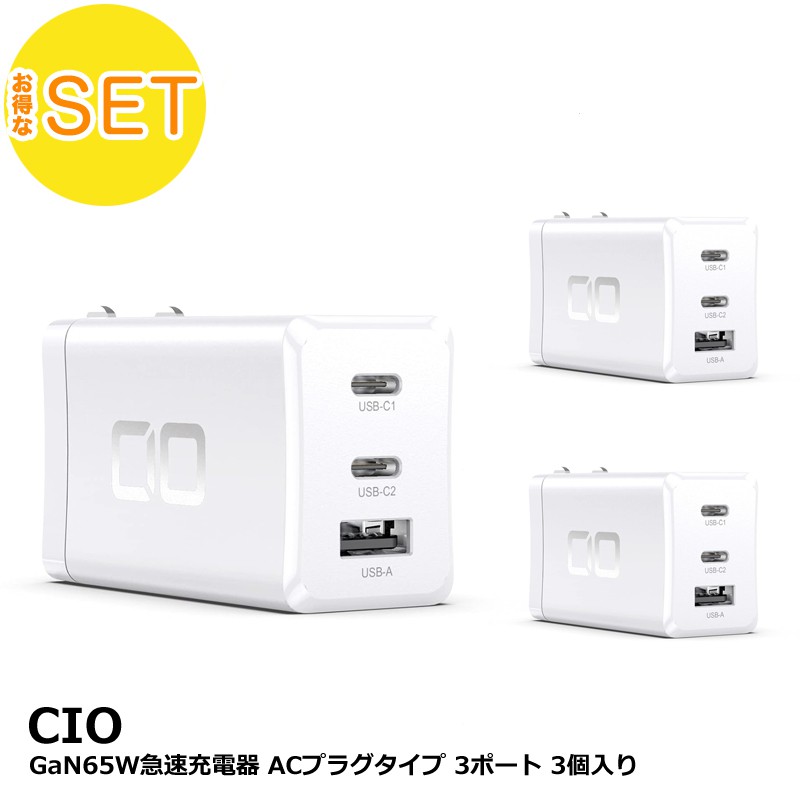 【アウトレット】3個セット CIO GaN 65W 充電器 ホワイト ACプラグタイプ GaN65W急速充電器 PD/PPS対応 3ポート CIO-G65W2C1A