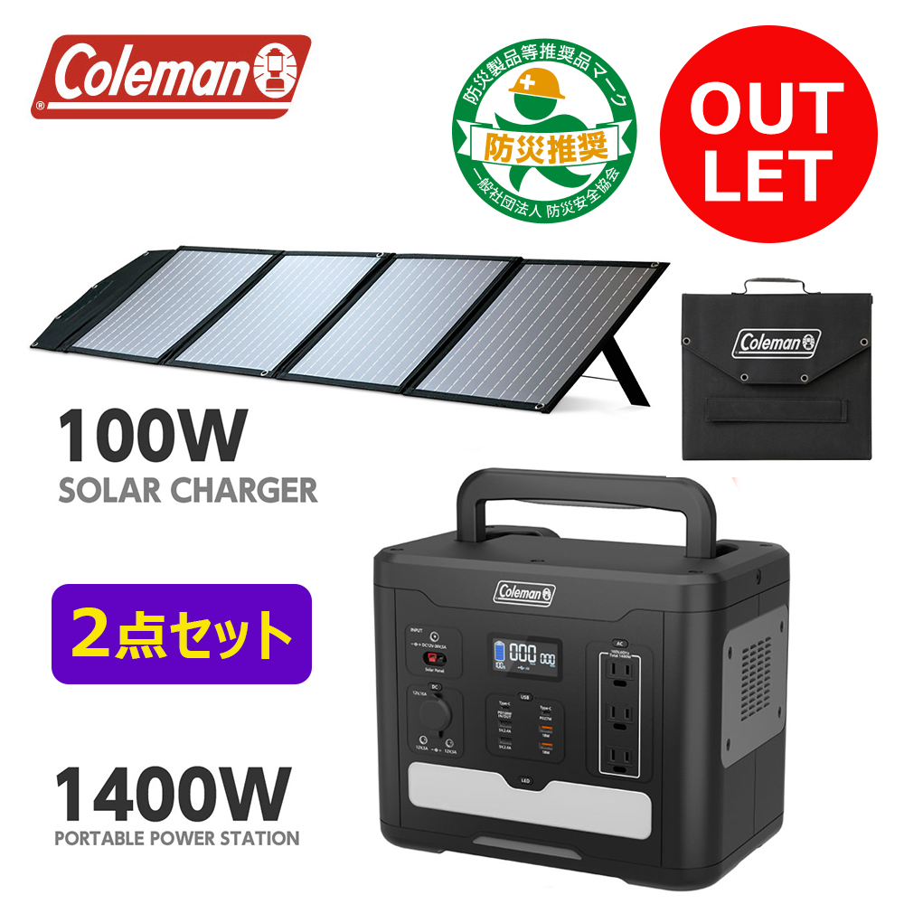 【アウトレット】多摩電子 ソーラー充電器100W ＋ ポータブル電源1400Wセット Coleman コールマン