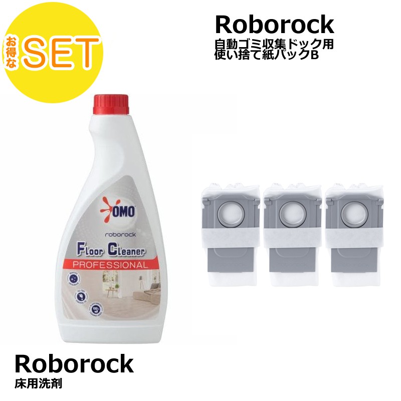 【Roborock Direct限定】床用洗剤 ＋ 使い捨て紙パックB セット 送料無料