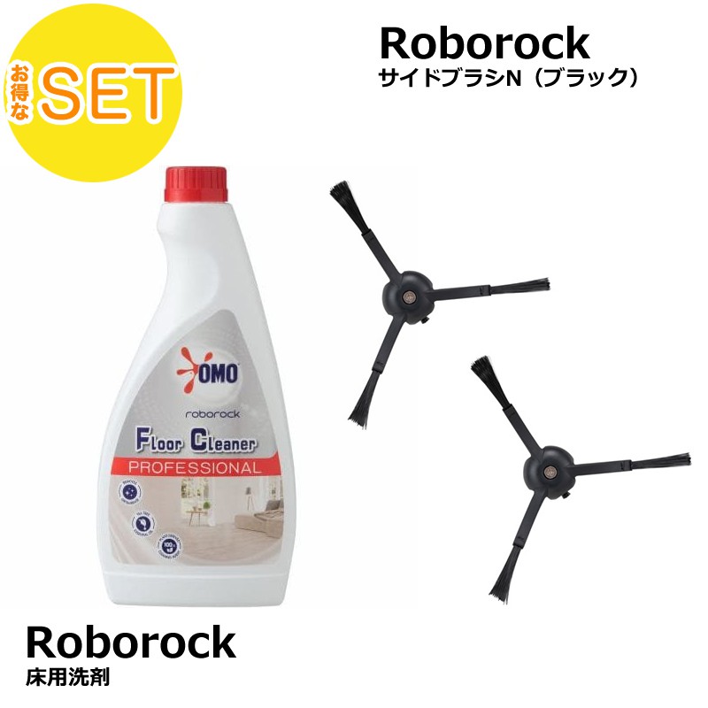 【Roborock Direct限定】床用洗剤 ＋サイドブラシN（ブラック）セット 送料無料