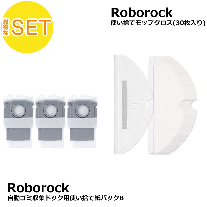 【Roborock Direct限定】自動ゴミ収集ドック用使い捨て紙パックB＋使い捨てモップクロス(30枚入り) セット 送料無料