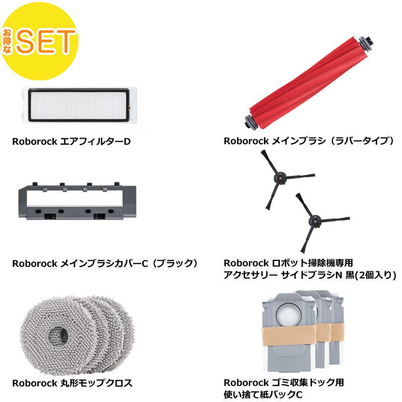 【Roborock Direct限定】エアフィルターD ＋メインブラシ＋ メインブラシカバーC + サイドブラシN + 丸形モップクロス + 使い捨て紙パックC セット 送料無料