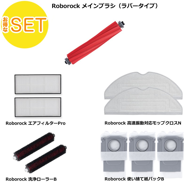 【Roborock Direct限定】メインブラシ（ラバータイプ）＋ エアフィルターPro + 高速振動対応モップクロスN + 洗浄ローラーB+ 使い捨て紙パックB セット 送料無料