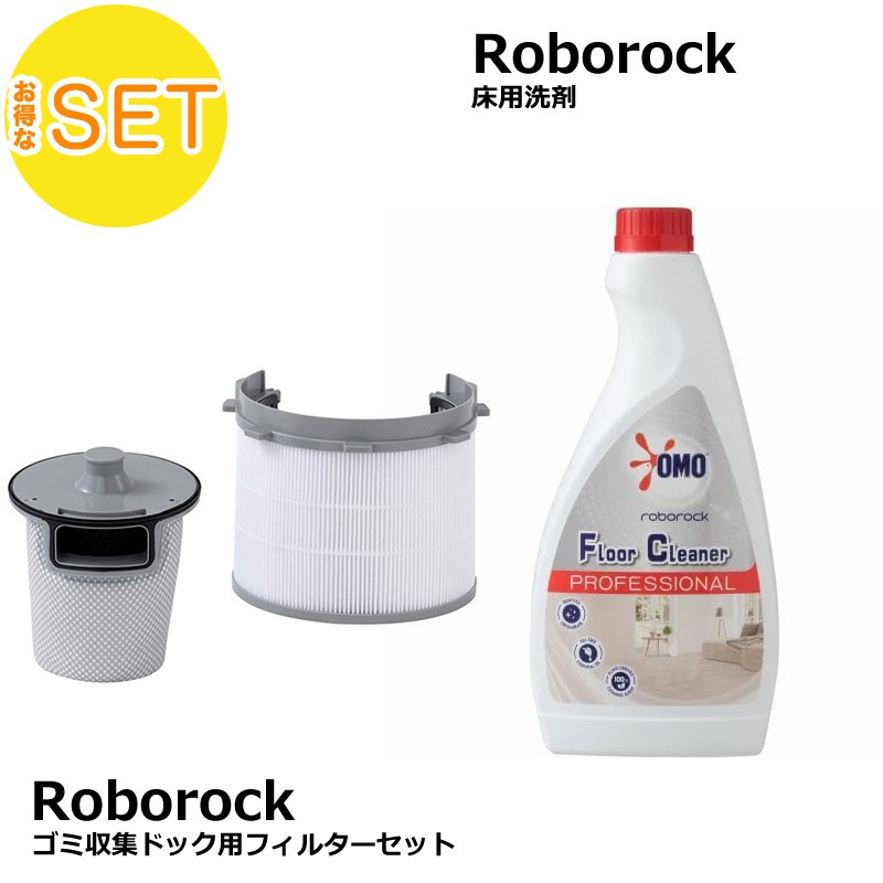 【Roborock Direct限定】ゴミ収集ドック用フィルターセット＋ 床用洗剤 セット 送料無料