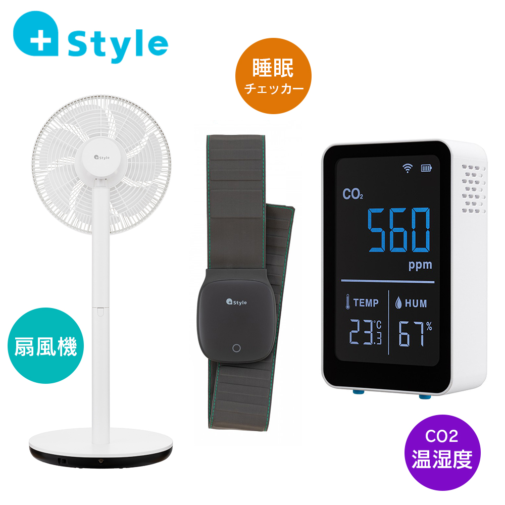【SALE価格】+Style 扇風機  ＋ センサー(CO2・温湿度)  ＋ 睡眠チェッカー プラススタイル スマート家電3点セット