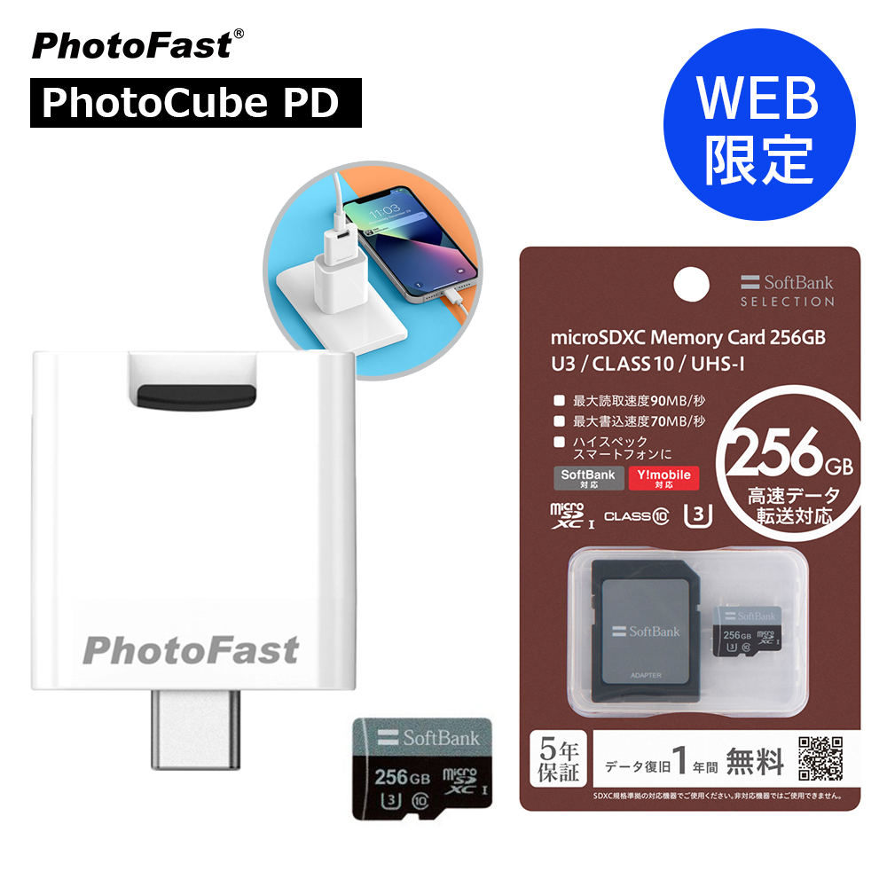 WEB限定セット Photocube PD 自動バックアップ&microSDXC 256GB U3 CLASS10セット