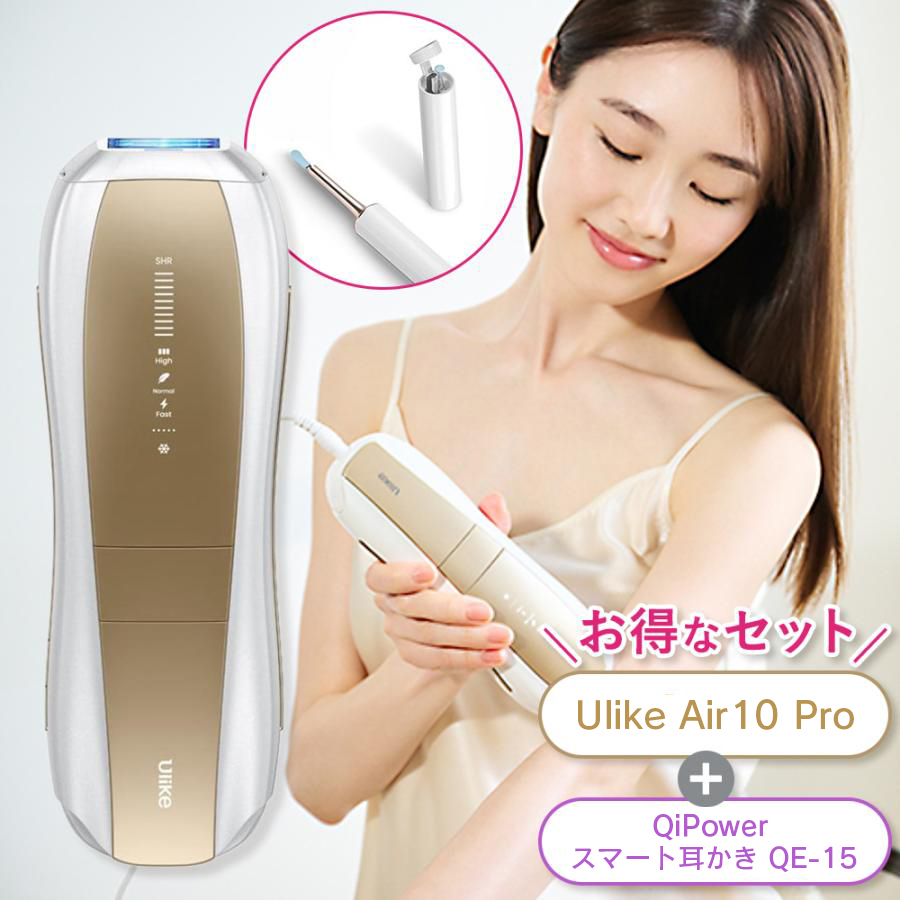 【美容セット】Ulike Air10 Pro 光美容器 Airシリーズ QiPower スマート耳かき QE-15