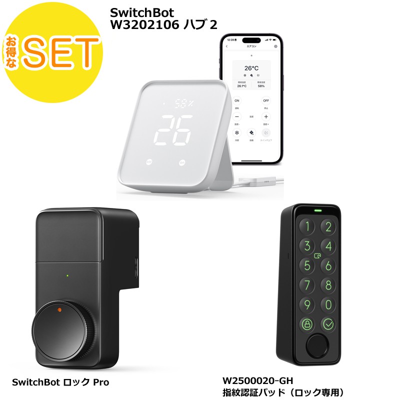 【おとくセット】(3点セット)スイッチボット ハブ2 スマートリモコン W3202106/ロック Pro スマートキー  W3500005/キーパッドタッチ 指紋認証パッド W2500020-GH