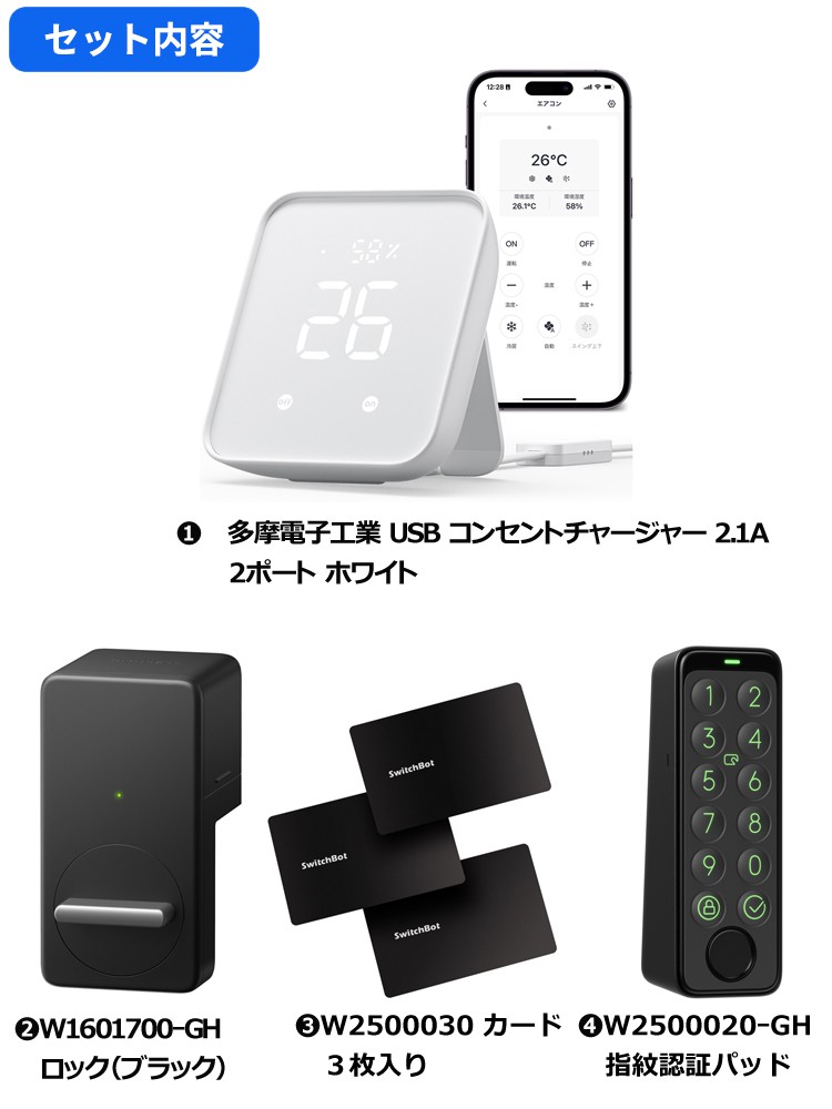 お得な4点セット】スイッチボット ハブ2 スマートリモコン W3202106/スマートロック/カード 3枚入り キーパッド専用 セット/キーパッドタッチ  指紋認証パッド | スマート家電／IoTを進めるならトレテク公式通販サイト