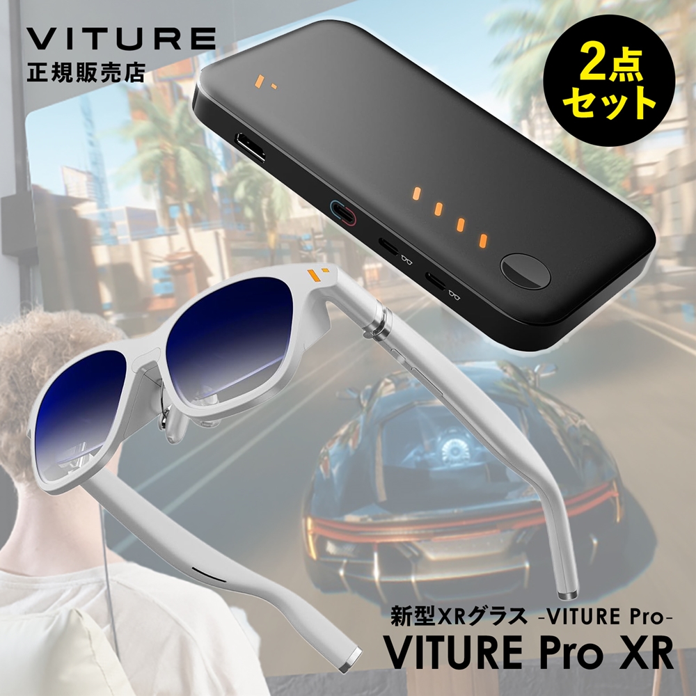 【お得セット】VITURE Pro XR グラス ホワイト&正規品 VITURE Pro モバイルドック