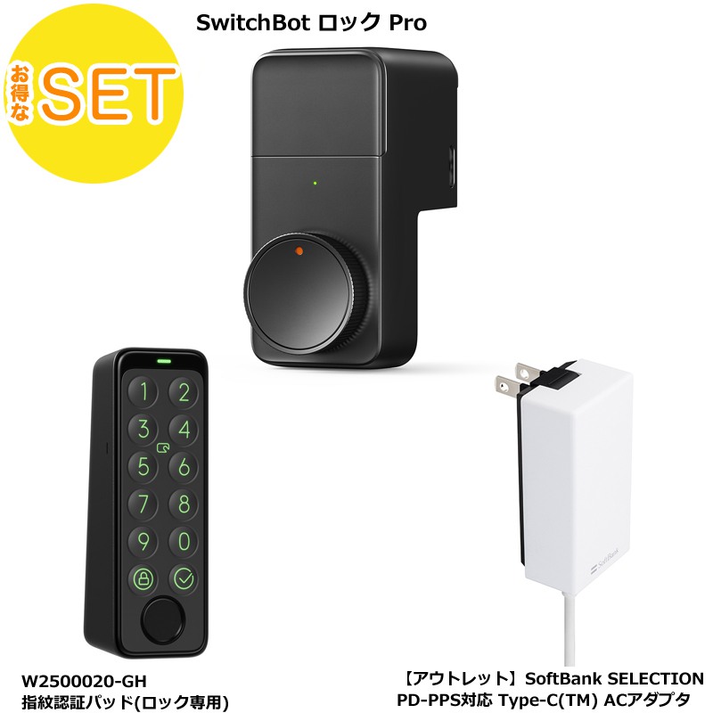 SwitchBot スマートロックPro + 指紋認証パッド + Softbank SELECTION 27W USB-C 急速充電器 セット |  スマート家電／IoTを進めるならトレテク公式通販サイト