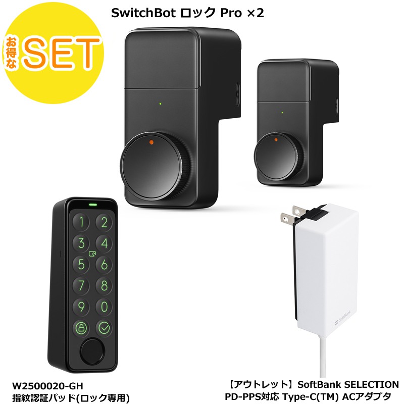 SwitchBot スマートロックPro(2個) + 指紋認証パッド + Softbank SELECTION 27W USB-C 急速充電器 セット  | スマート家電／IoTを進めるならトレテク公式通販サイト