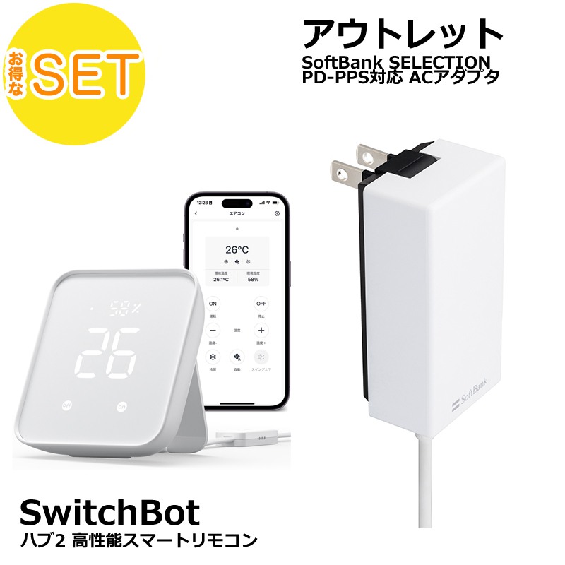 SwitchBot スイッチボット Hub 2 + Softbank SELECTION 27W USB-C 急速充電器 セット