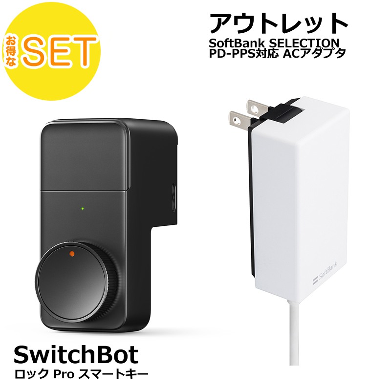 SwitchBot スマートロックPro + Softbank SELECTION 27W USB-C 急速充電器 セット