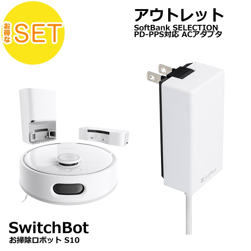 SwitchBot ロボット掃除機S10・Softbank SELECTION 27W USB-C 急速充電器 セット |  スマート家電／IoTを進めるならトレテク公式通販サイト