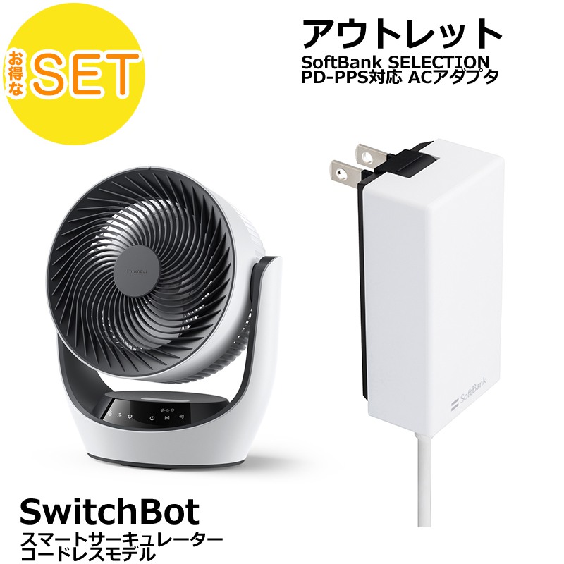 SwitchBot スマートサーキュレーター + Softbank SELECTION 27W USB-C 急速充電器 セット