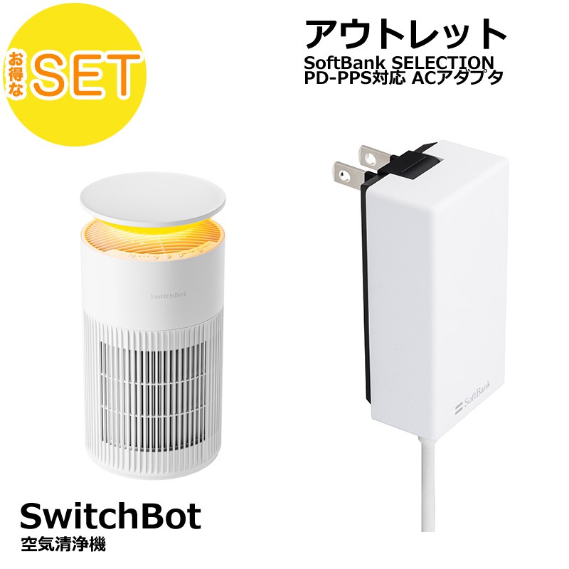 SwitchBot 空気清浄機 + Softbank SELECTION 27W USB-C 急速充電器 セット