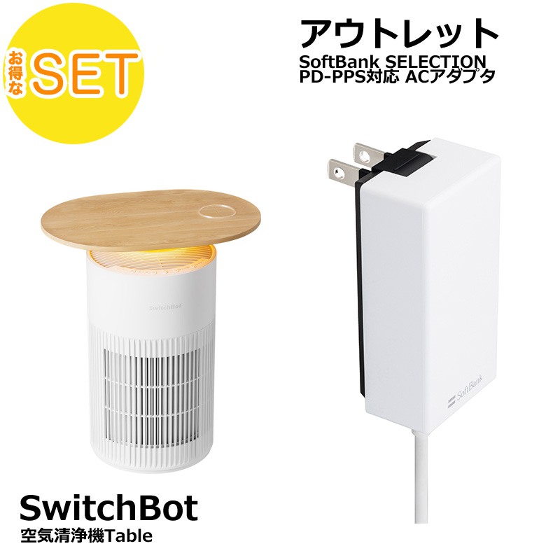 SwitchBot 空気清浄機Table + Softbank SELECTION 27W USB-C 急速充電器 セット |  スマート家電／IoTを進めるならトレテク公式通販サイト