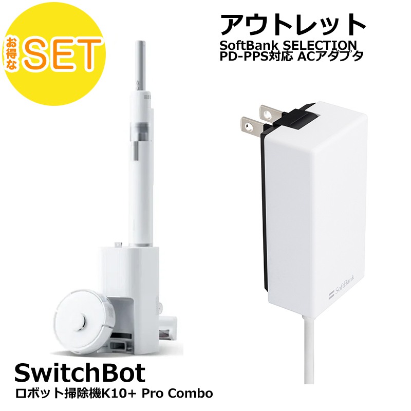 SwitchBot ロボット掃除機K10+ Pro Combo + Softbank SELECTION 27W USB-C 急速充電器 セット