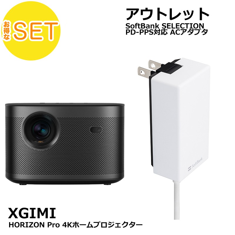 XGIMI HORIZON PRO + Softbank SELECTION 27W USB-C 急速充電器 セット