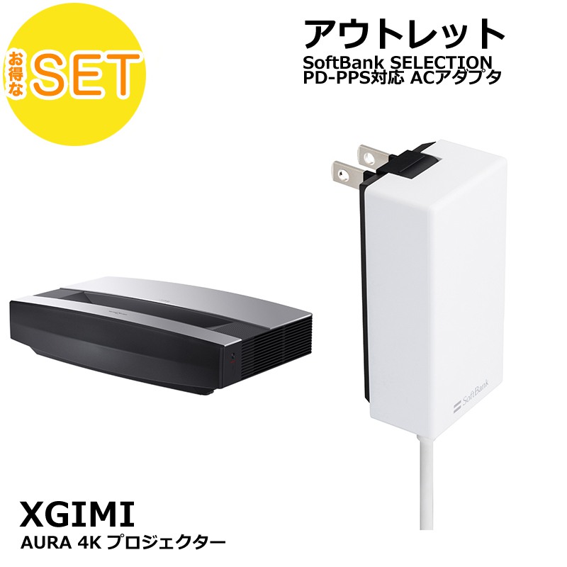 XGIMI AURA + Softbank SELECTION 27W USB-C 急速充電器 セット