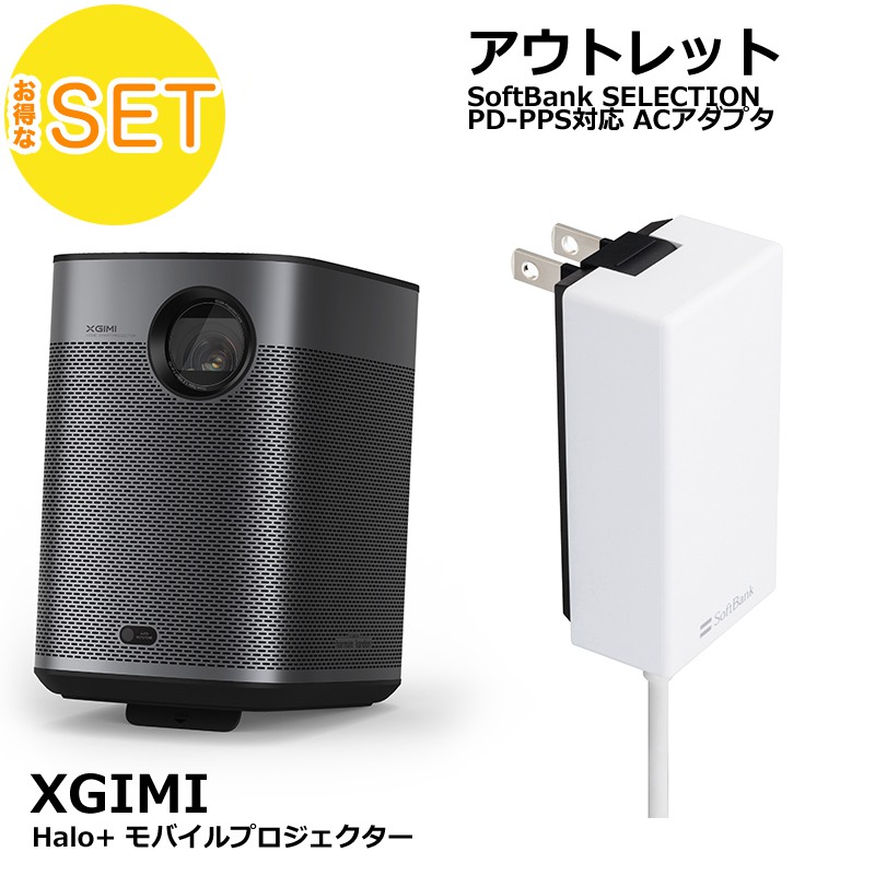 XGIMI HALO+・Softbank SELECTION 27W USB-C 急速充電器 セット |  スマート家電／IoTを進めるならトレテク公式通販サイト