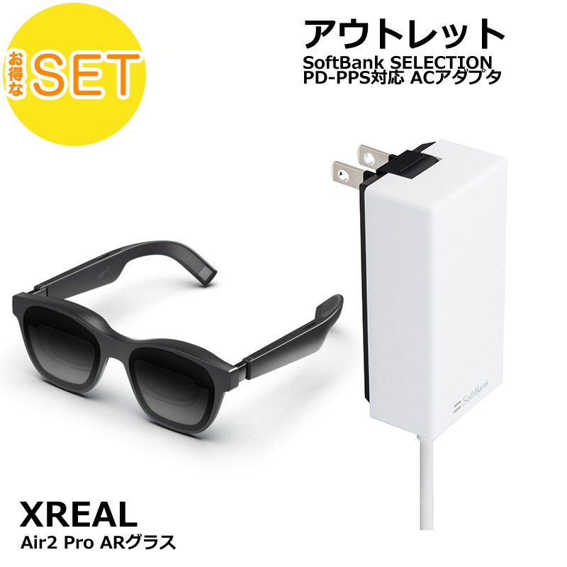 Xreal Air2 Pro + Softbank SELECTION 27W USB-C 急速充電器 セット