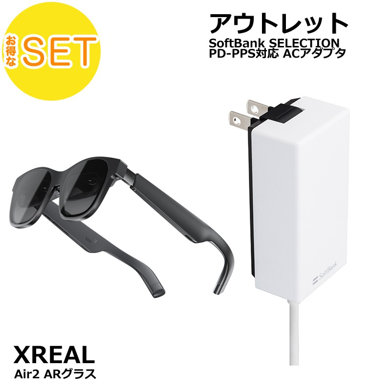 Xreal Air2 + Softbank SELECTION 27W USB-C 急速充電器 セット