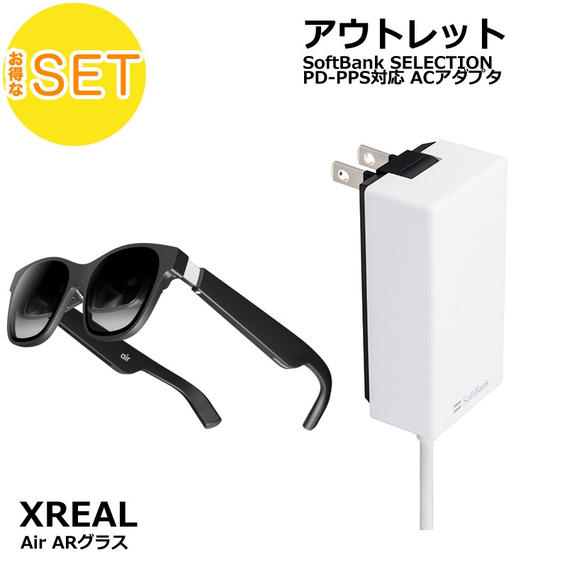 Xreal Air + Softbank SELECTION 27W USB-C 急速充電器 セット