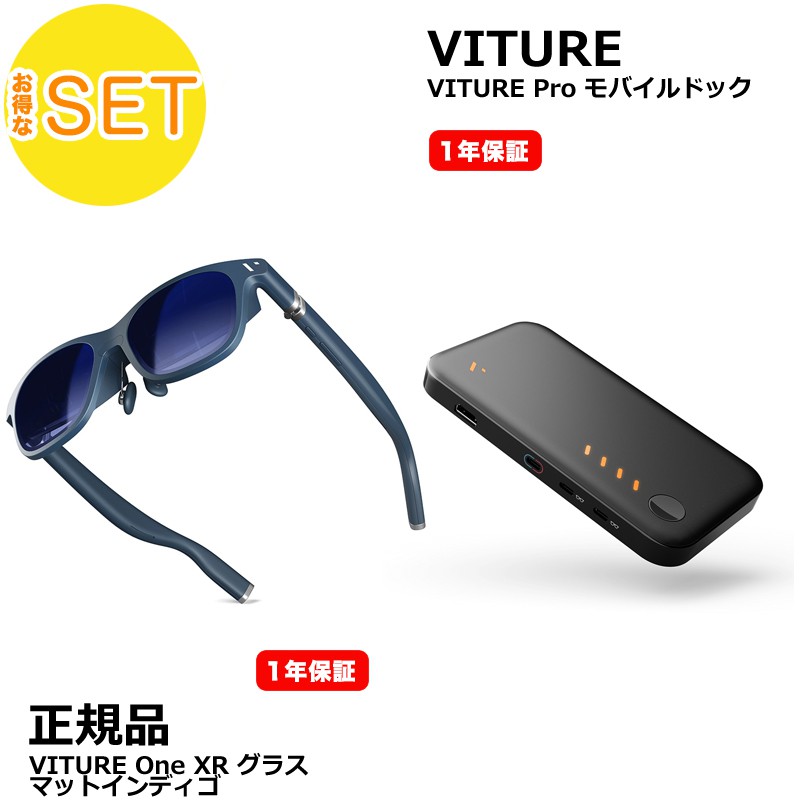 【特選セール】【お得セット】【Nintendo Switch 等がもっと面白く】VITURE One XR グラス マットインディゴ & モバイルドック vrゴーグル スマートゴーグル ゲーム 映像