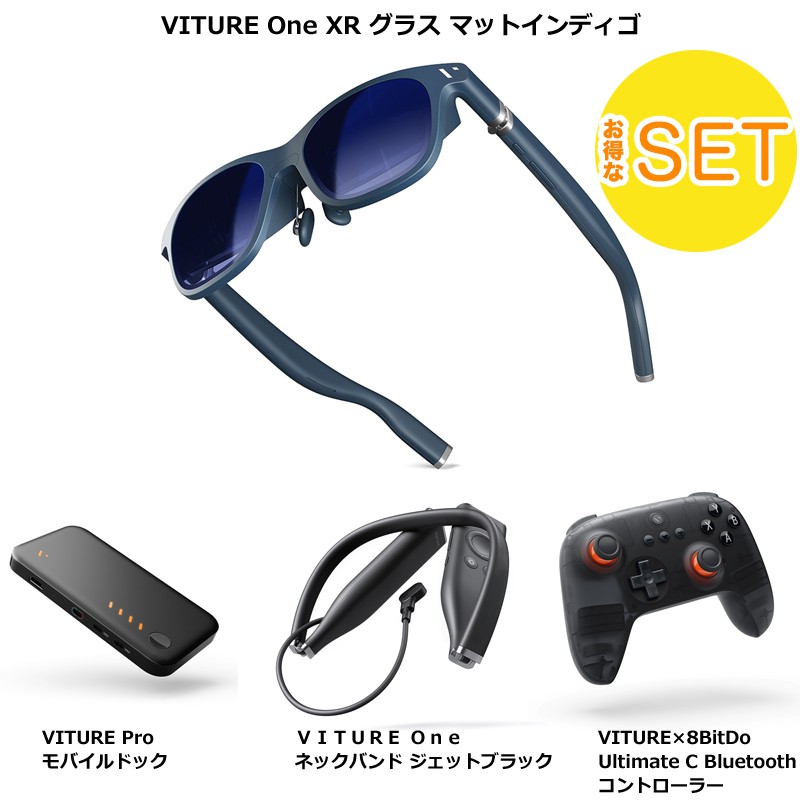 【特選セール】【お得な4点セット】VITURE One XR グラス マットインディゴ & モバイルドック & ネックバンド & コントローラー vrゴーグル スマートゴーグル