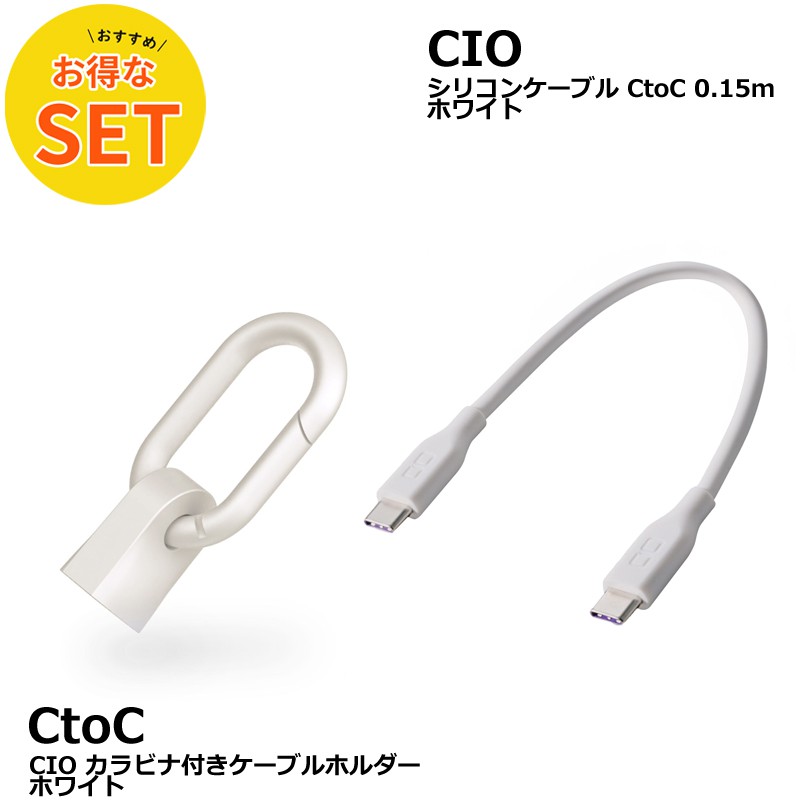 CIO カラビナ付きケーブルホルダー & CtoC 0.15mシリコンケーブル ホワイト