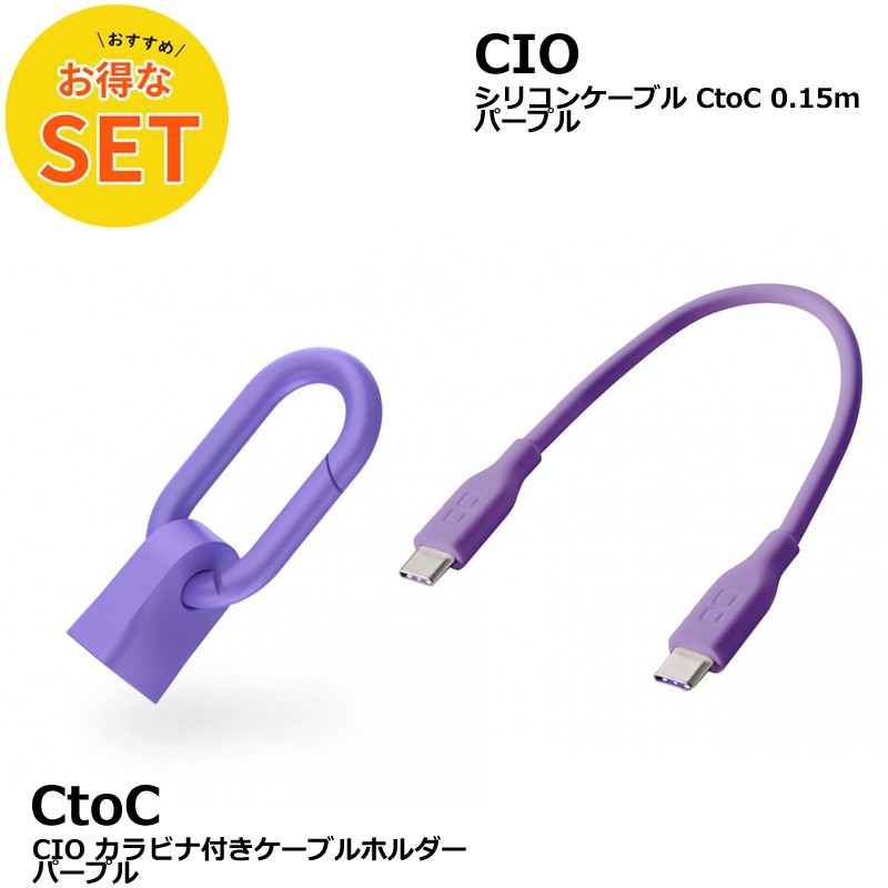 CIO カラビナ付きケーブルホルダー & CtoC 0.15mシリコンケーブル パープル