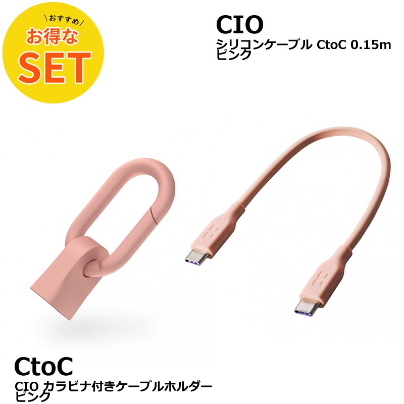 CIO カラビナ付きケーブルホルダー & CtoC 0.15mシリコンケーブル ピンク