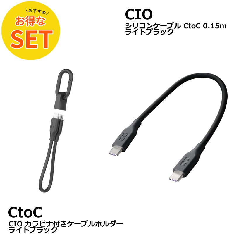 CIO カラビナ付きケーブルホルダー & CtoC 0.15mシリコンケーブル ライトブラック