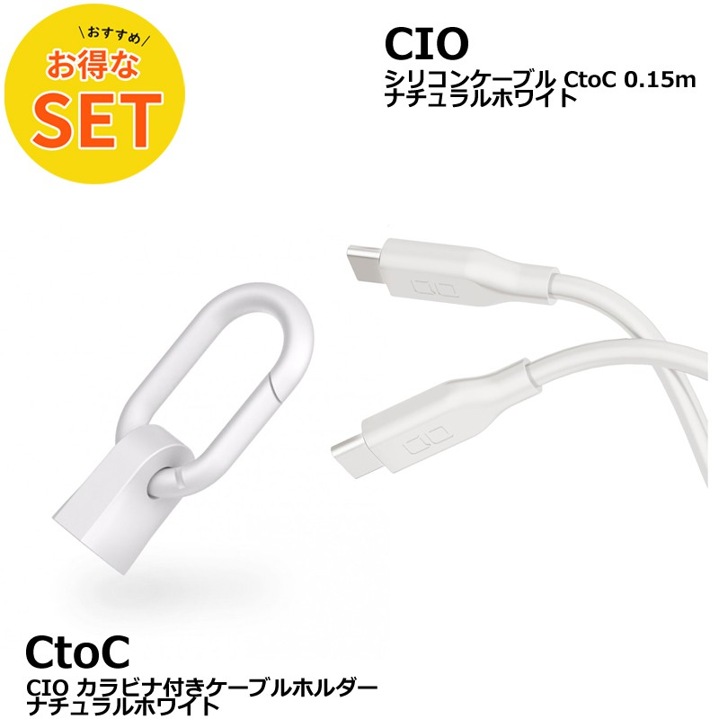 CIO カラビナ付きケーブルホルダー & CtoC 0.15mシリコンケーブル ナチュラルホワイト