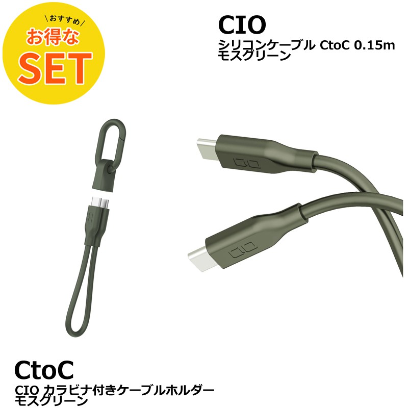 CIO カラビナ付きケーブルホルダー & CtoC 0.15mシリコンケーブル モスグリーン