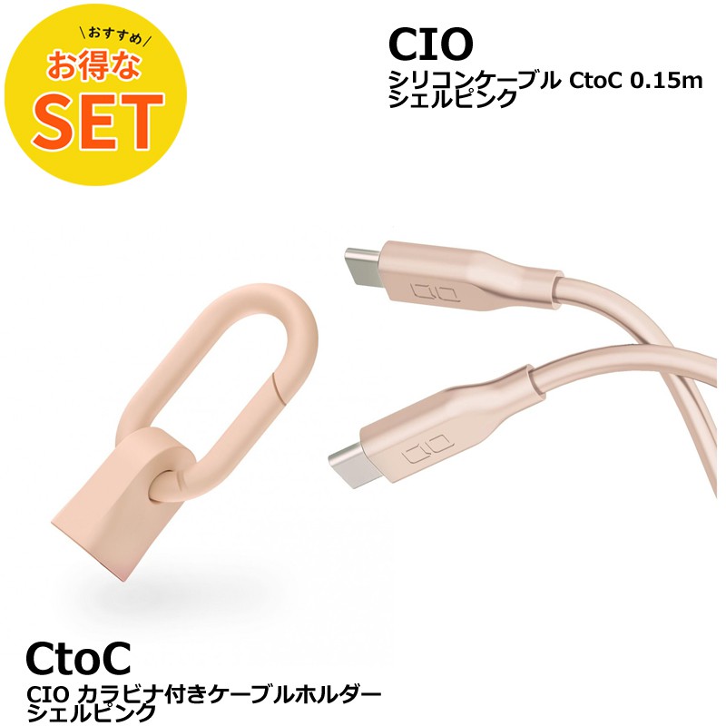 CIO カラビナ付きケーブルホルダー & CtoC 0.15mシリコンケーブル シェルピンク