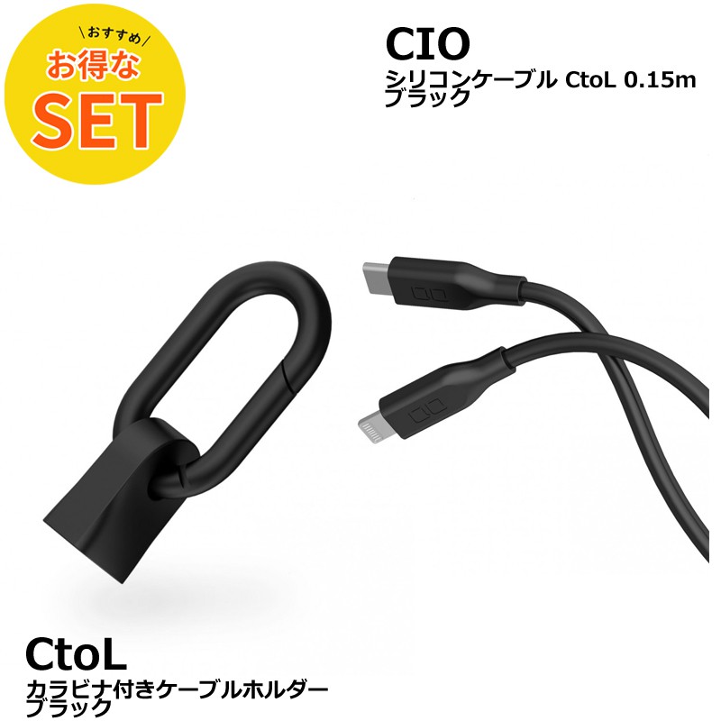 CIO カラビナ付きケーブルホルダー & CtoL 0.15mシリコンケーブル ブラック