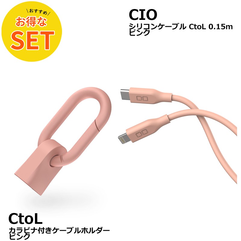 CIO カラビナ付きケーブルホルダー & CtoL 0.15mシリコンケーブル ピンク