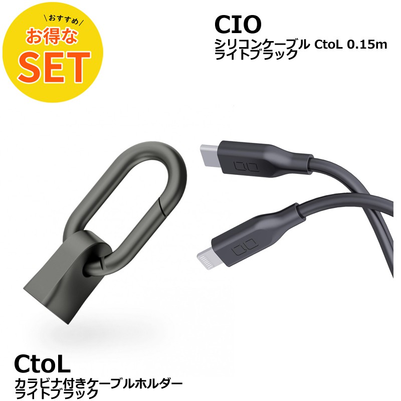 CIO カラビナ付きケーブルホルダー & CtoL 0.15mシリコンケーブル ライトブラック