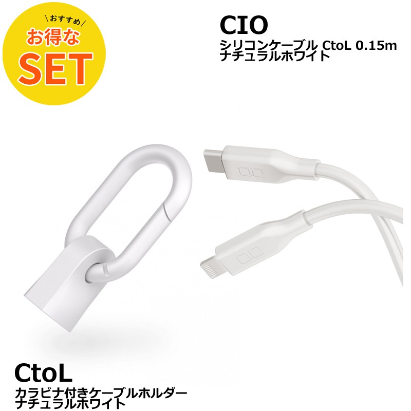 CIO カラビナ付きケーブルホルダー & CtoL 0.15mシリコンケーブル ナチュラルホワイト