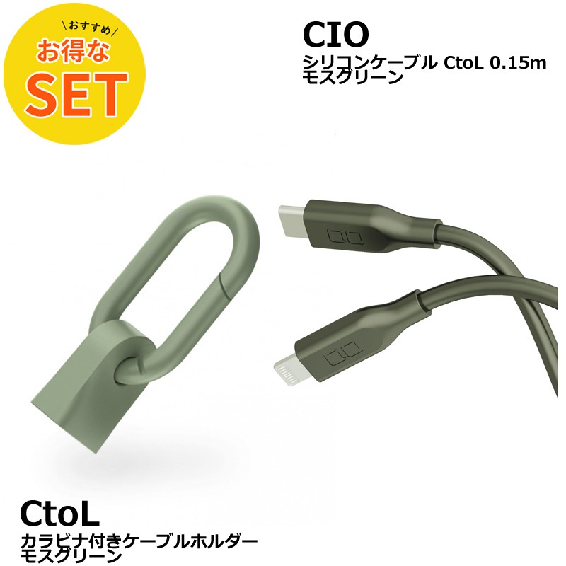 CIO カラビナ付きケーブルホルダー & CtoL 0.15mシリコンケーブル モスグリーン