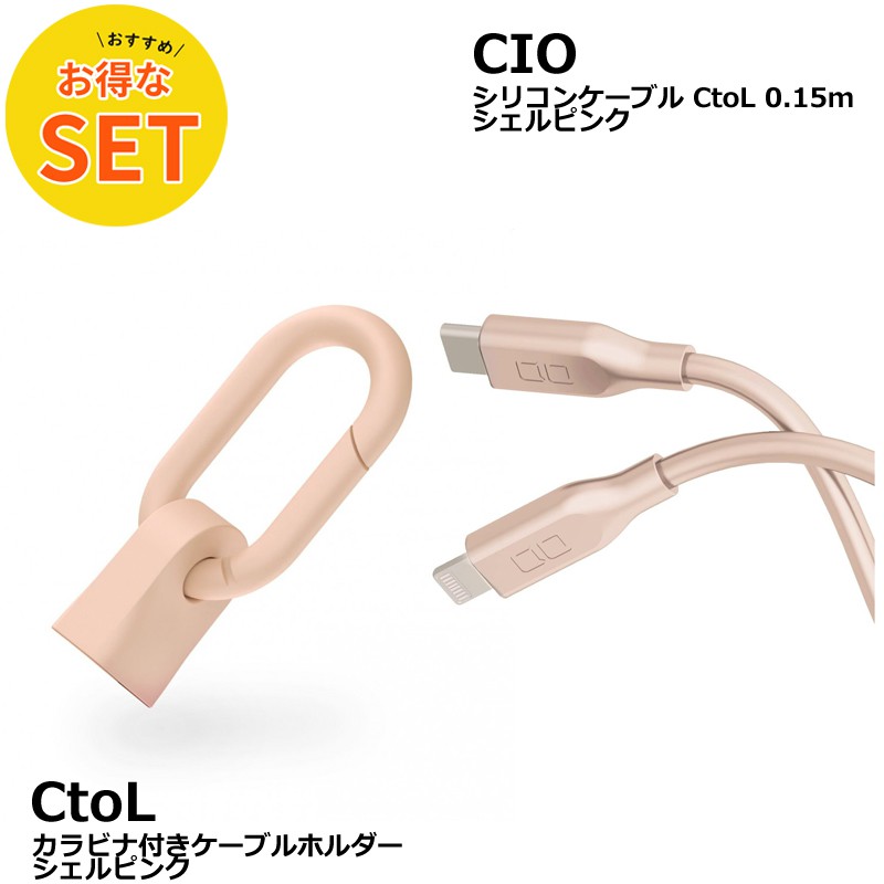 CIO カラビナ付きケーブルホルダー & CtoL 0.15mシリコンケーブル シェルピンク