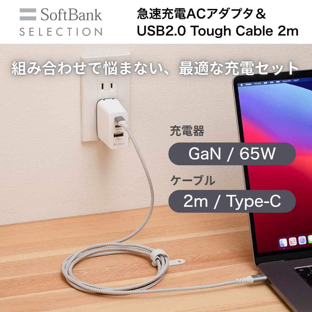 【トレテク限定セット】SoftBank SELECTION USB PD-PPS対応 GaN 65W 急速充電ACアダプタ＆USB2.0 Tough Cable 2m Type-C to Type-C