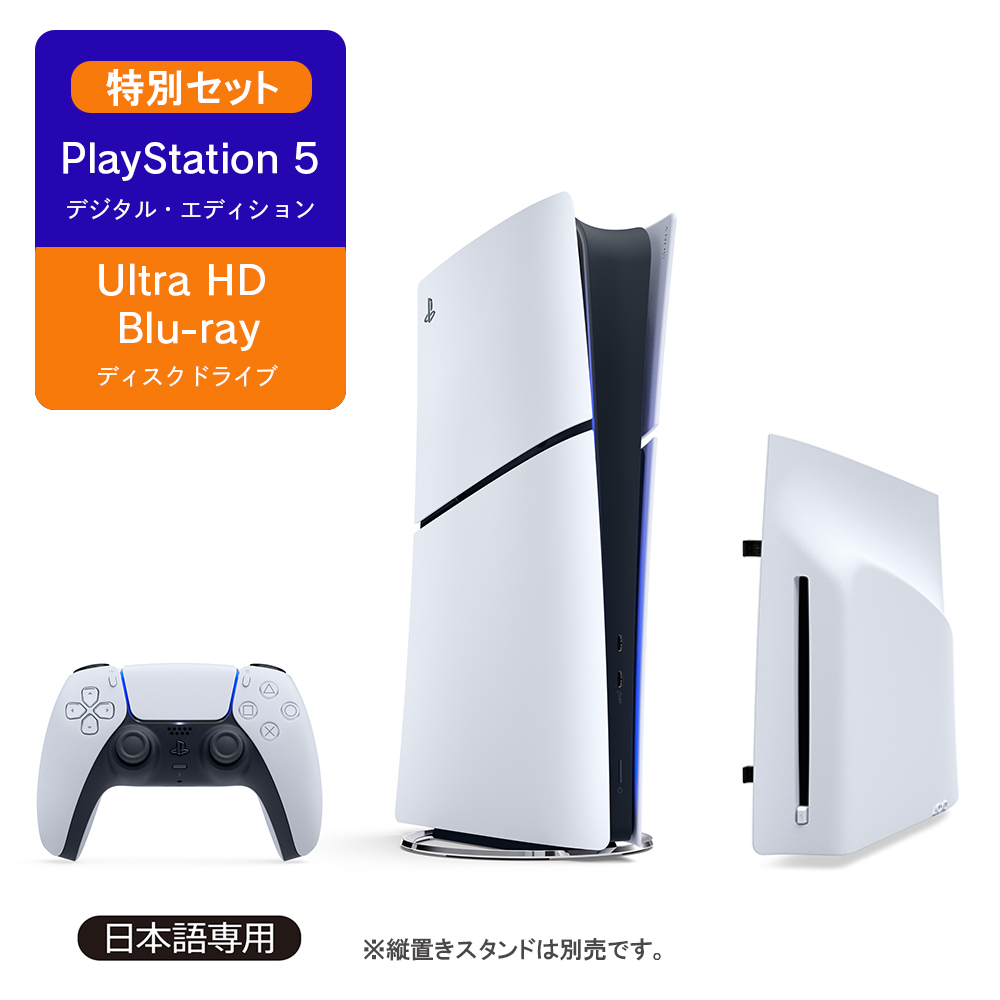 【特別セット】PlayStation5 デジタル・エディション 日本語専用&ディスクドライブ