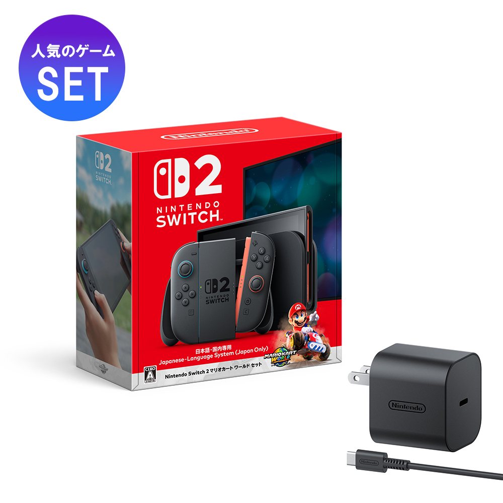 【マリオカート ACアダプターセット】Nintendo Switch 2 (日本語・国内専用) マリオカート ワールド セット&Nintendo Switch 2 ACアダプター