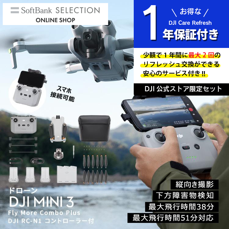 公式限定セット DJI Mini 3 Fly More Combo Plus + 保証1年 Care