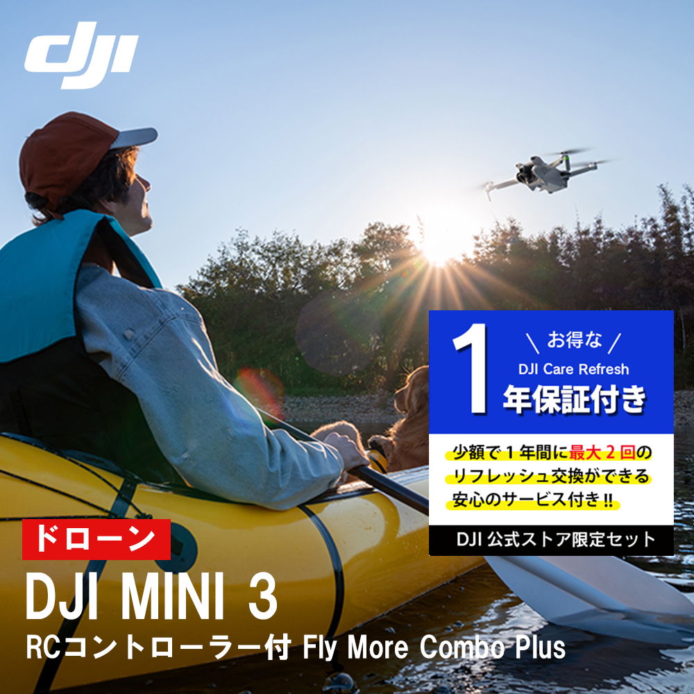 お得な2点セット DJI Mini 3 DJI RC付 Fly More Combo Plus + 保証1年 Care Refresh 付